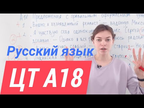 ЦТ А18. Прямая речь