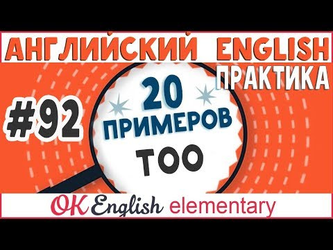 20 примеров #92 TOO - СЛИШКОМ | Полный курс английский для начинающих