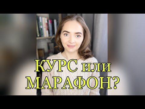 КУРС или МАРАФОН? Что выбрать? КУРС или МАРАФОН? Что выбрать?