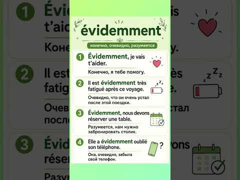 &Eacute;videmment #французский #французскийязык #французскийпополочкам #французскийснуля #французскийонла