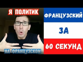 Французский за 60 секунд I Я политик