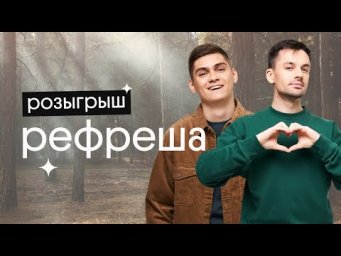 РОЗЫГРЫШ РЕФРЕША - для участников голодных игр