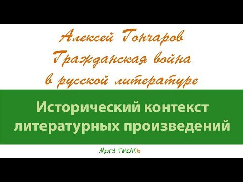Алексей Гончаров об отражении Гражданской войны в литературе