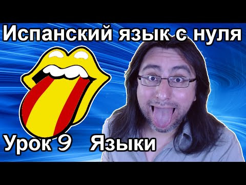 Урок 9: Языки | Испанский язык с нуля | Espa&ntilde;ol con Francisco