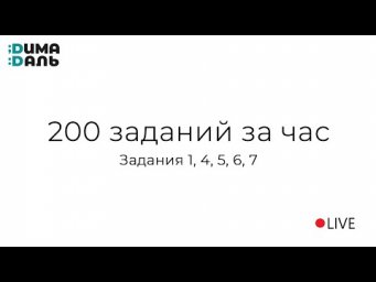 Решение 200 маленьких заданий ЕГЭ
