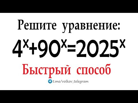 Быстрый способ для хитрого уравнения ➜ С Наступающим 2025 ➜ Решите уравнение 4ˣ+90ˣ=2025ˣ
