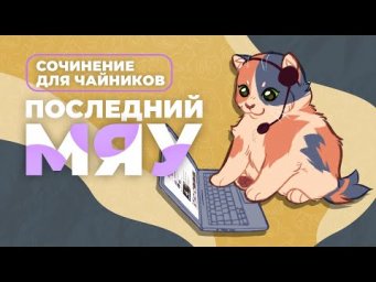 Последний мяу: финальный курс. ЕГЭ 2024: русский язык. СОЧИНЕНИЕ: ВЕБ ПЕРВЫЙ [ЗАПИСЬ БУДЕТ]