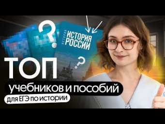 ТОП учебников и пособий для подготовки к ЕГЭ по истории в 2025 году