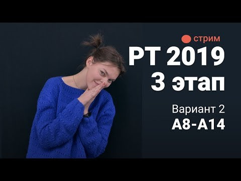Разбор 3 этап РТ 2019 (А8-А14). Вариант 2