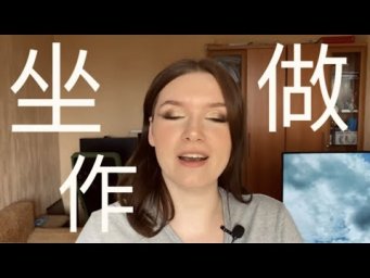 ИЕРОГЛИФЫ #5 做，坐，作