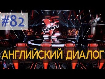 Диалог 82 Have you done your homework? 