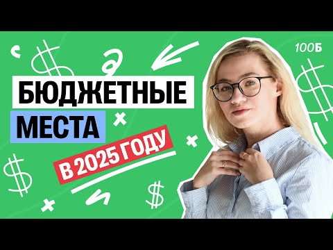 Какие СПЕЦИАЛЬНОСТИ имеют больше всего БЮДЖЕТНЫХ МЕСТ в 2025 году? | Екатерина Александрова | 100б