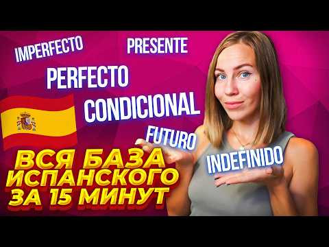 Все, что надо знать о временах испанского языка: Presente, Pasados, Condicional, Futuro. Все, что надо знать о временах испанского языка: Presente, Pasados, Condicional, Futuro.