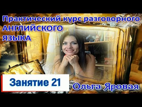 Разговорный английский. Урок 21 ( грамматика) Past Simple неправильные глаголы.