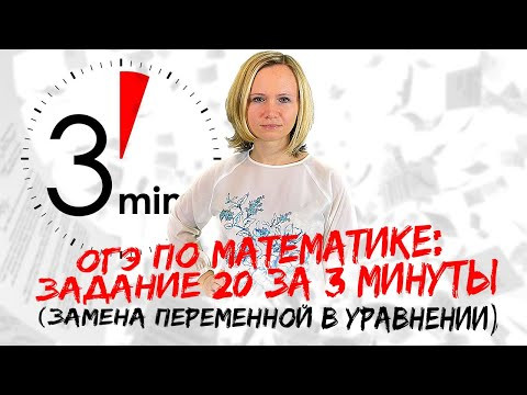ОГЭ по математике: Задание №20 за 3 минуты (замена переменной в уравнении)
