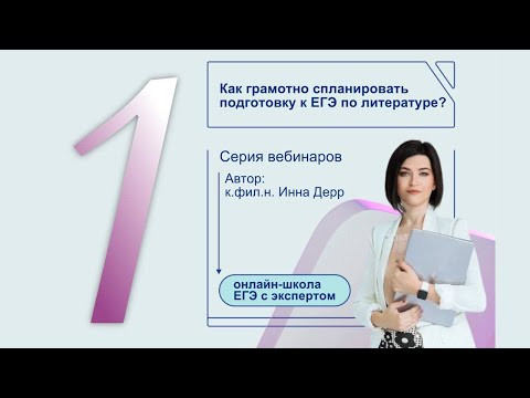 Как правильно планировать подготовку (ЕГЭ по литературе)? Как правильно планировать подготовку (ЕГЭ по литературе)?