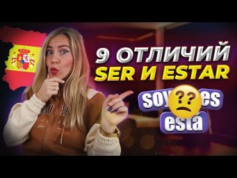 Глаголы Ser и Estar в испанском языке. Простое объяснение с примерами из разговорной речи.