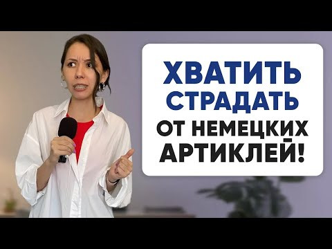 Легкие СПОСОБЫ ЗАПОМИНАНИЯ немецких артиклей БЕЗ ЗУБРЕЖКИ на всю жизнь Легкие СПОСОБЫ ЗАПОМИНАНИЯ немецких артиклей БЕЗ ЗУБРЕЖКИ на всю жизнь