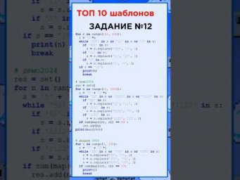 ТОП-10 шаблонов для ЕГЭ по информатике #python #education # ЕГЭ #шаблоны #информатика