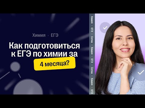 Как подготовиться к ЕГЭ по химии за 4 месяца? | CОТКА 2026