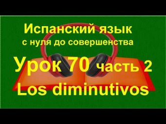 Уменьшительные слова: -ito, -cito, -ecito | Испанский с нуля A1 | урок 70 часть 2