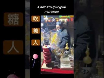 Китай. Фигурки-леденцы