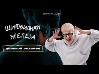 ЩИТОВИДНАЯ ЖЕЛЕЗА | Целевой экзамен