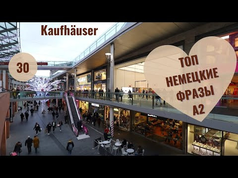 30 ВИДЕОУРОК. KAUFH&Auml;USER-ТОРГОВЫЕ ЦЕНТРЫ #ирина_цырульникова #немецкий_язык #немецкий #A1 #A2 #B1