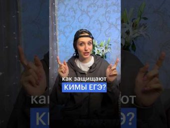 КАК ЗАЩИЩАЮТ КИМЫ ЕГЭ? #сливегэ #сотка #егэ #обществознание #кимыегэ #ответыегэ