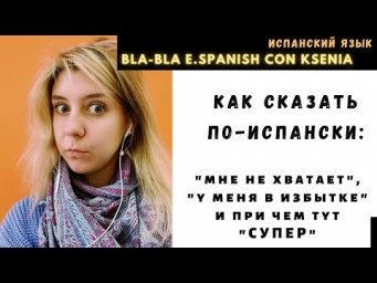 Как сказать по-испански: не хватать, быть в избытке, и при чем тут "супер"