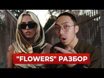 Разбор новой песни Майли Сайрус "Flowers" (английский по песням)