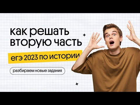 КАК РЕШАТЬ ВТОРУЮ ЧАСТЬ на ЕГЭ 2023 | История ЕГЭ