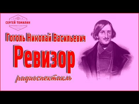 Н. В. Гоголь. - Ревизор #радиоспектакль #классика