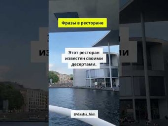 Фразы для общения в ресторане на немецком языке  #немецкийснуля #разговорныйнемецкий  #немецкиеслова