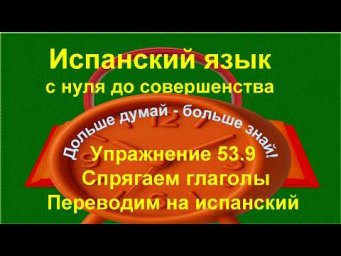 ✏️ Перевод на испанский язык: точность форм и контекст | упражнение 53.9 /длинное/