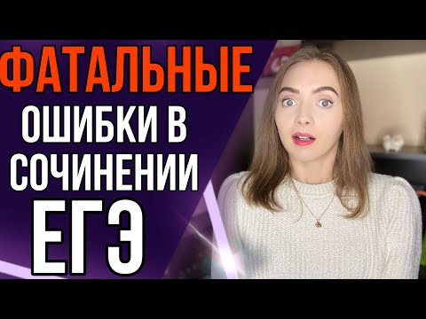 ФАТАЛЬНЫЕ ОШИБКИ В СОЧИНЕНИИ ЕГЭ по русскому языку [IrishU]