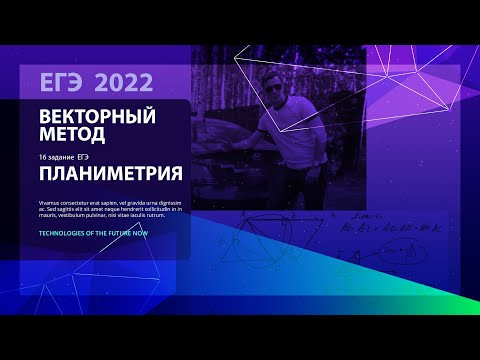 16 задание - Планиметрия Векторы в помощь ПРОФИЛЬ 2022 ЕГЭ от Абеля