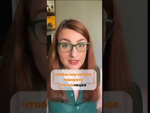 Почему вы всё ещё НЕ говорите на немецком, даже если «учите» его годами? Почему вы всё ещё НЕ говорите на немецком, даже если «учите» его годами?
