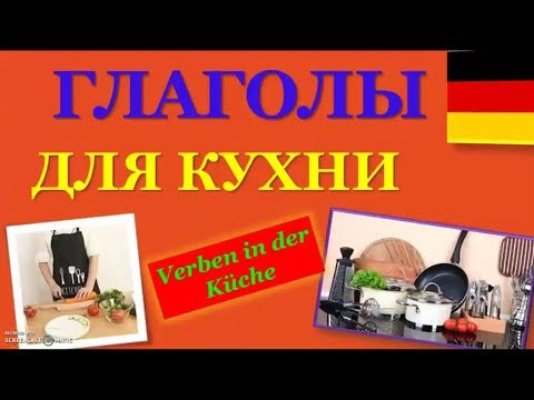 Немецкий язык для начинающих, Глаголы для кухни #Немецкий язык#Глаголы для кухни
