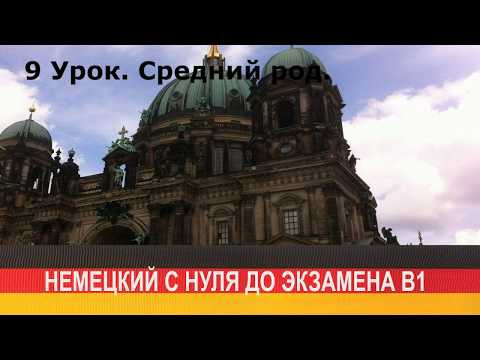Немецкий с нуля до экзамена B1. Урок 9. Средний род. Немецкий с нуля до экзамена B1. Урок 9. Средний род.