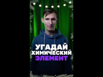 Угадай химический элемент быстрее меня!