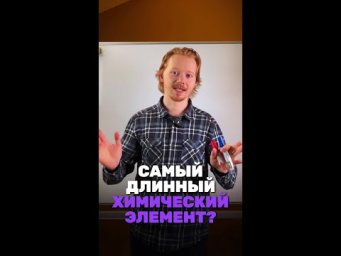 А ты знаешь у какого элемента самое длинное название?