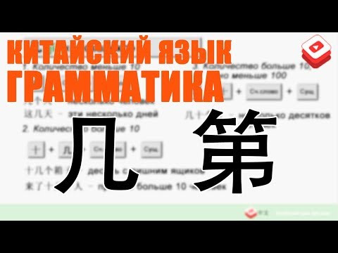 Китайский язык. Грамматика 几 第 Китайский язык. Грамматика 几 第