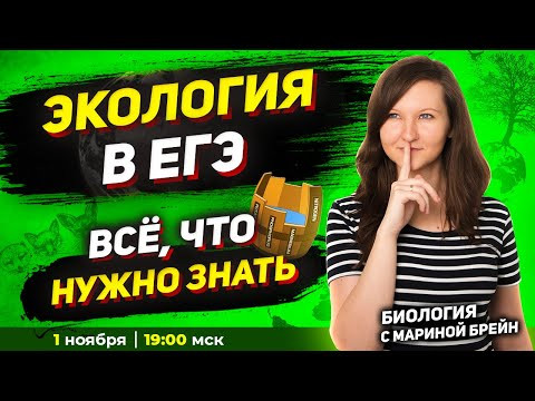 ЭКОЛОГИЯ В ЕГЭ. ВСЕ, ЧТО НУЖНО ЗНАТЬ ЗА 1 ЧАС