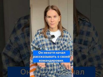 Как использовать НЕХОТЯ?