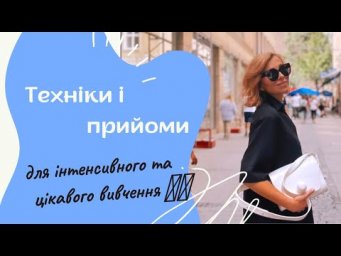 Техніки і прийоми для інтенсивного і цікавого вивчення німецької