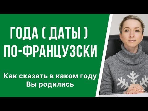 Как правильно называть года (даты) по-французски. Как сказать в каком году Вы родились. Как правильно называть года (даты) по-французски. Как сказать в каком году Вы родились.