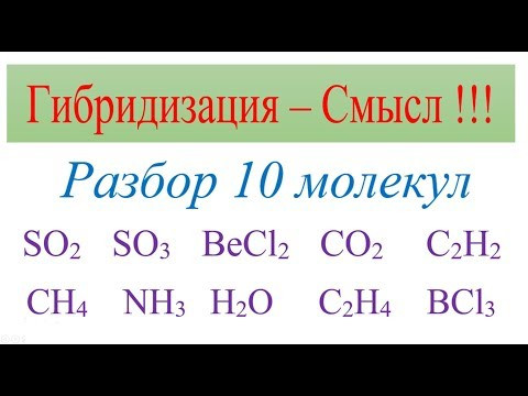 Гибридизация - смысл. Разбор 10 молекул:CH4, NH3, H2O, C2H2, BCl3, SO2, SO3, BeCl2, CO2, C2H2.