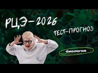 РАЗБОР ТЕСТА-ПРОГНОЗА РЦЭ-2026 | А-часть