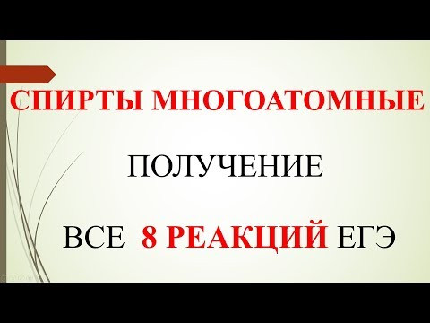 Спирты многоатомные. Получение. Все 8 реакций ЕГЭ.